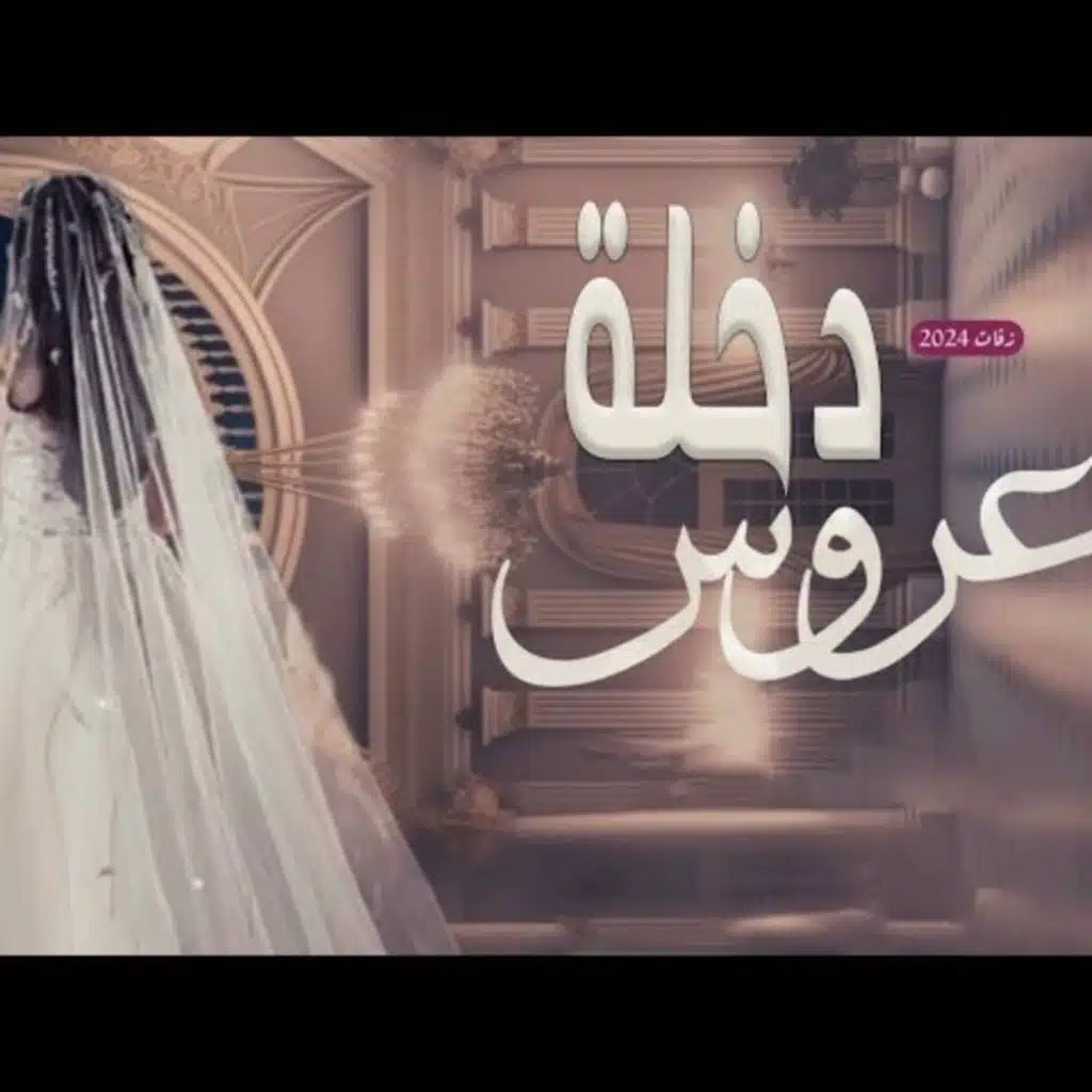 اقوى مكس لدخلة العروسه ام كلثوم وشعر وسمو عليها والف الصلاة