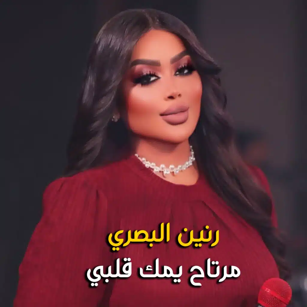 مرتاح يمك قلبي