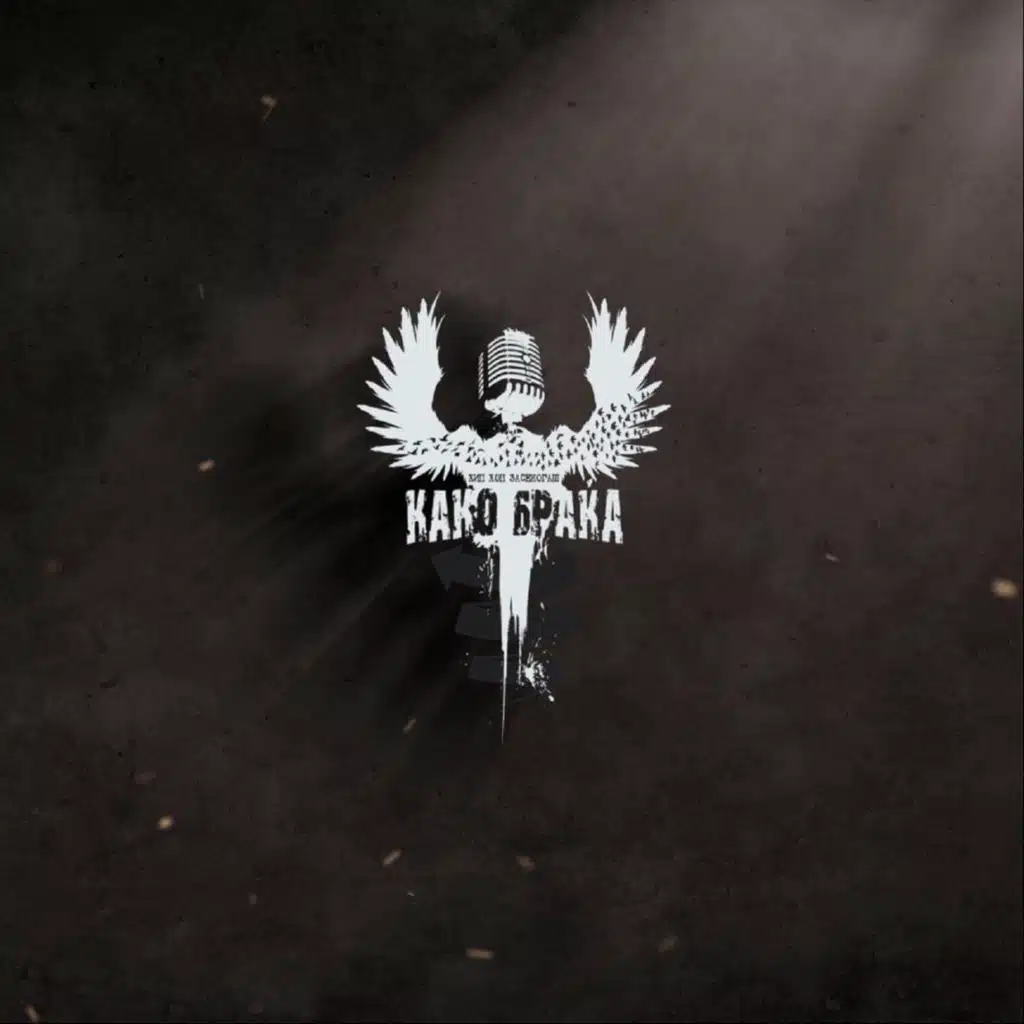 Kako Braka