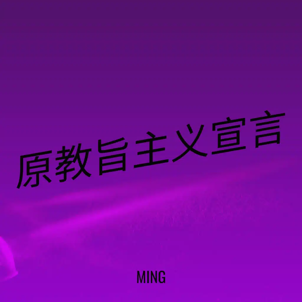 原教旨主义宣言