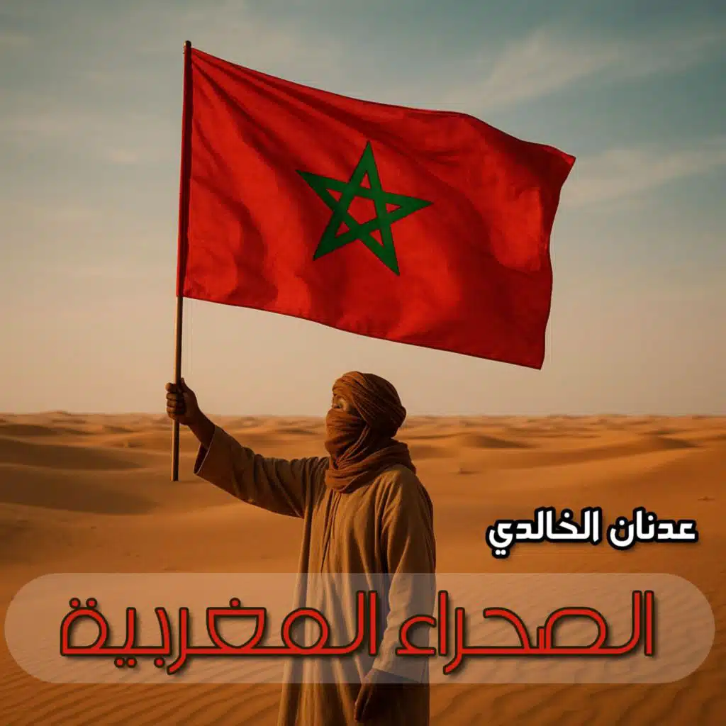 Sahra Maghribia الصحراء المغربية