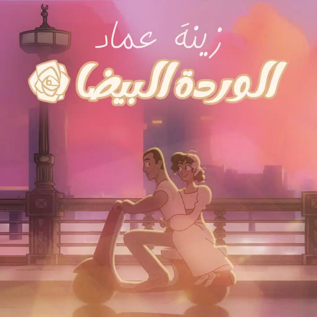 الوردة البيضا