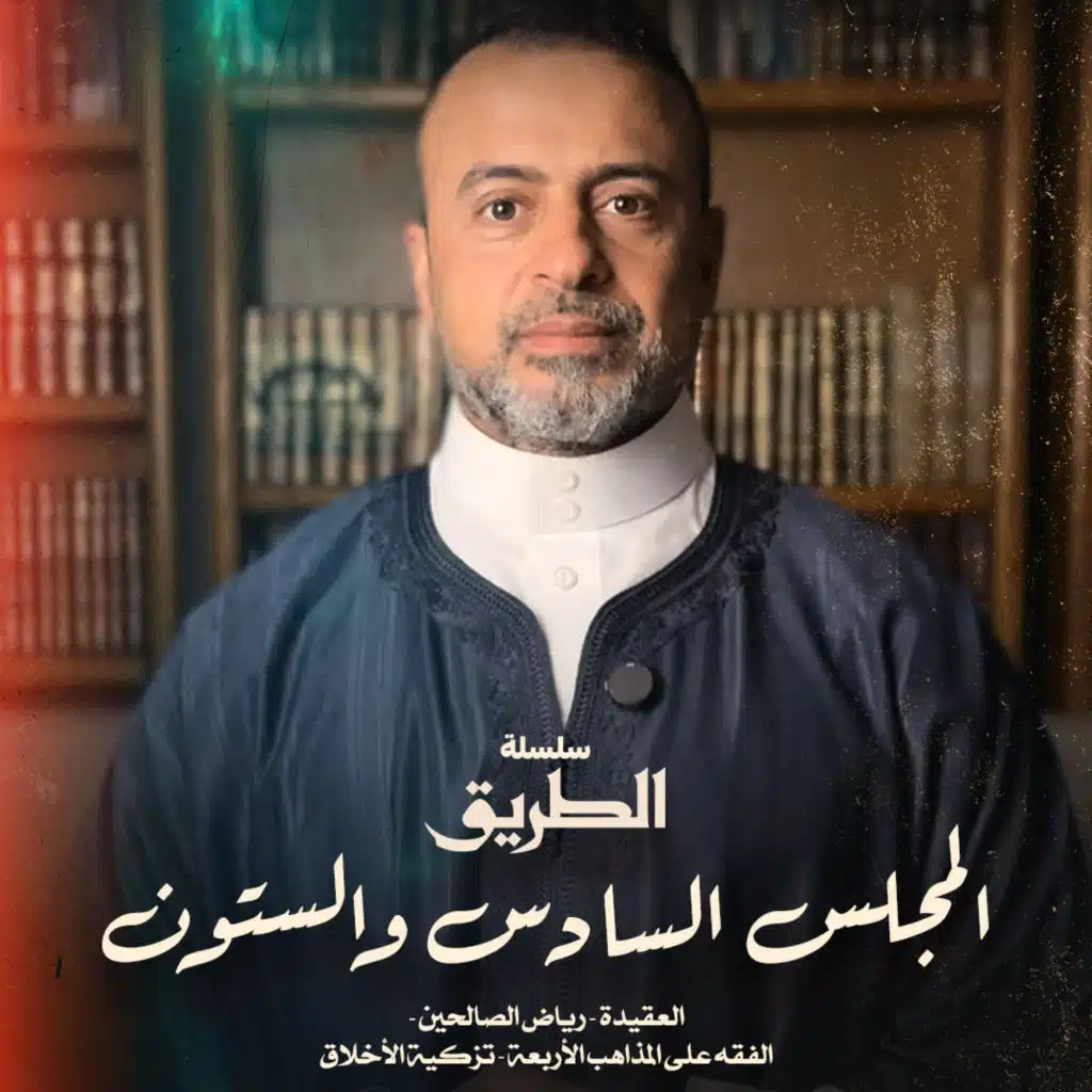 El Magles 66- Selselet Altareeq