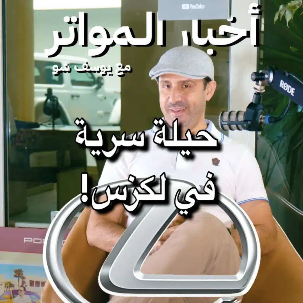 حيلة سرية في لكزس!