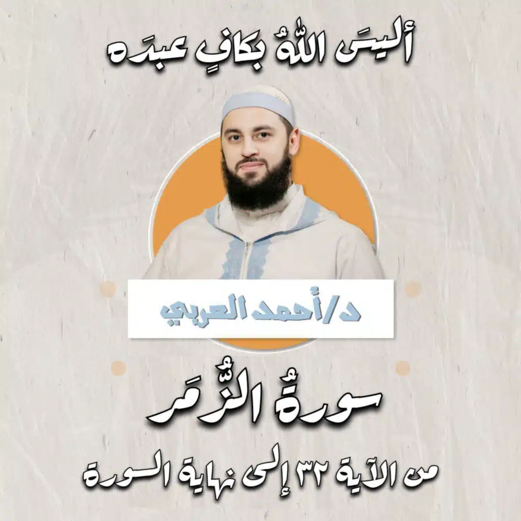 أليس الله بكافٍ عبده | سورة الزمر | د.أحمد العربي