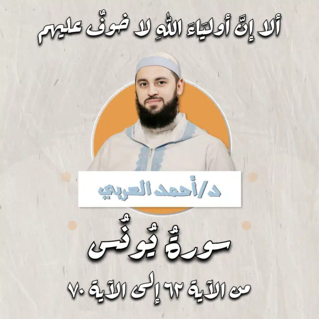 ألا إن أولياء الله لا خوف عليهم ولا هم يحزنون | ما تيسر من سورة يونس | د.أحمد العربي