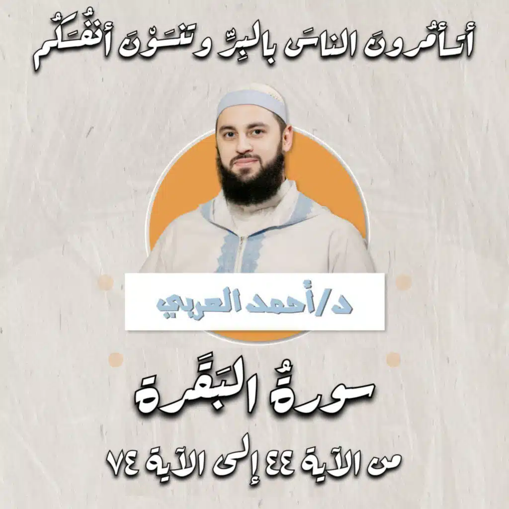 أتأمرون الناس بالبِّر وتنسَون أنفسكم | ما تيسر من سورة البقرة | د.أحمد العربي