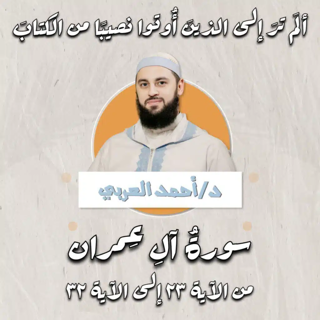 ألم تر إلى الذين أوتوا نصيبًا من الكتاب | ما تيسر من سورة آل عمران | د.أحمد العربي