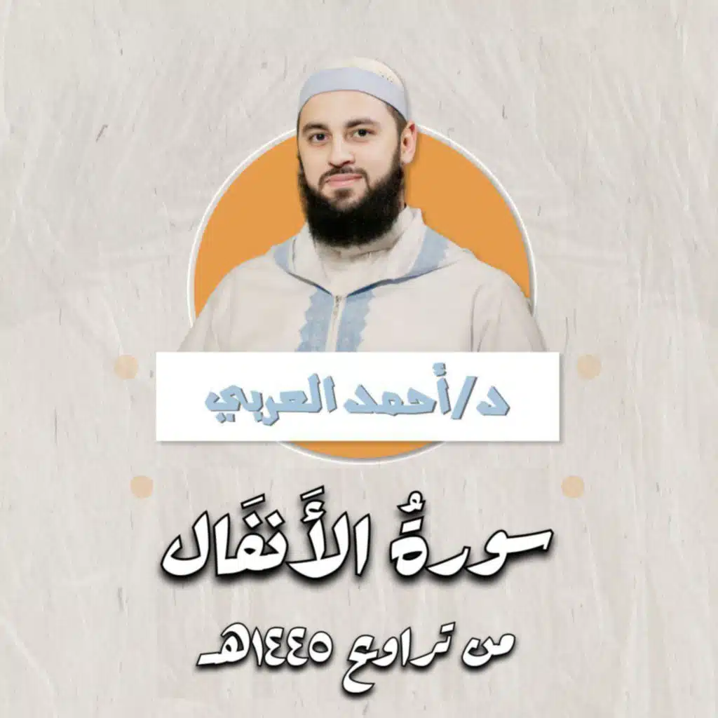 سورة الأنفال | د.أحمد العربي
