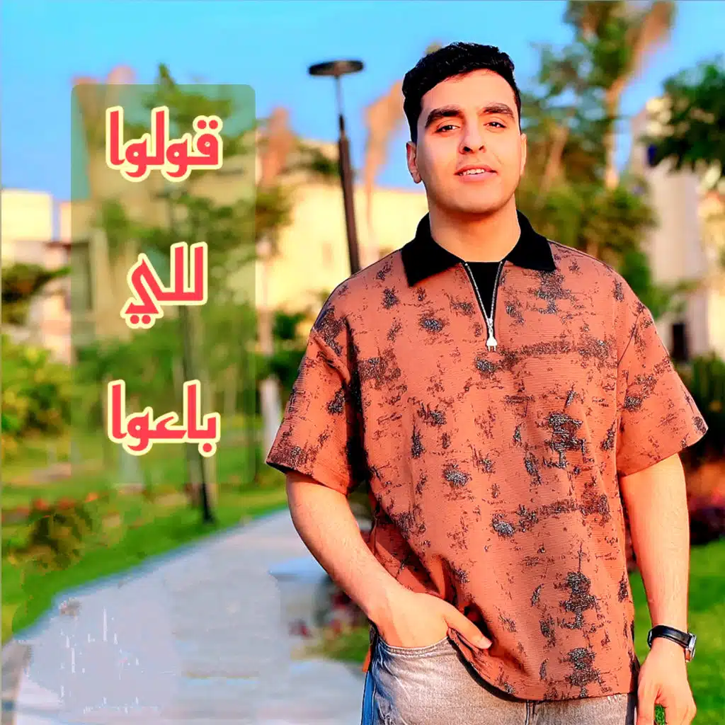 قولوا للي باعوا