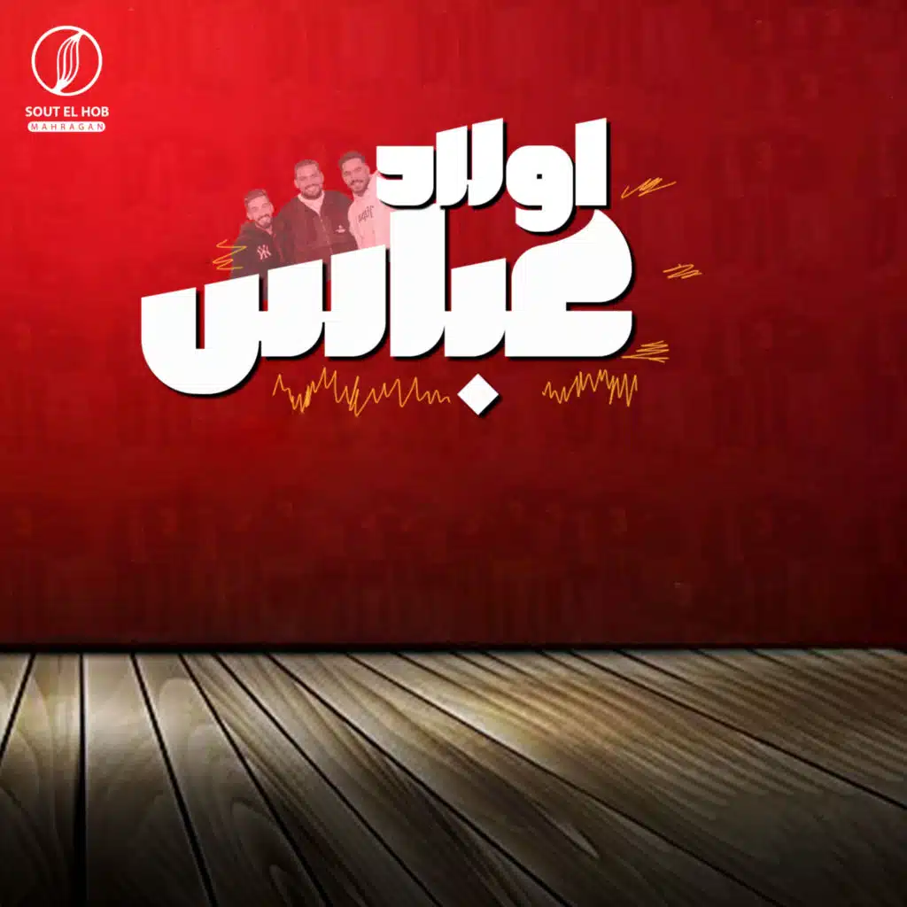 اولاد عباس (خمسه علينا)