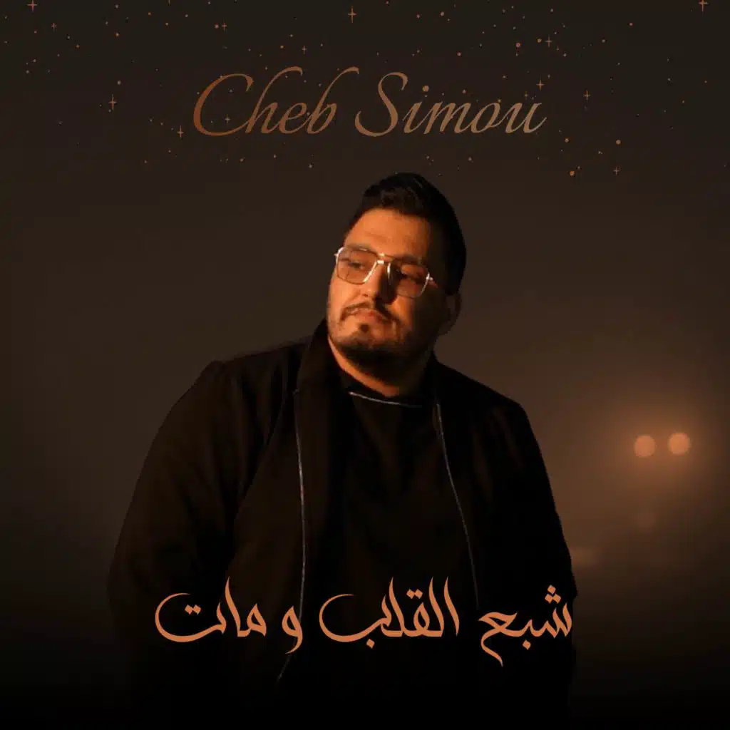 شبع القلب و مات