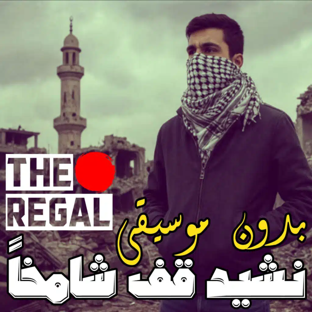 نشيد قف شامخا بدون موسيقى