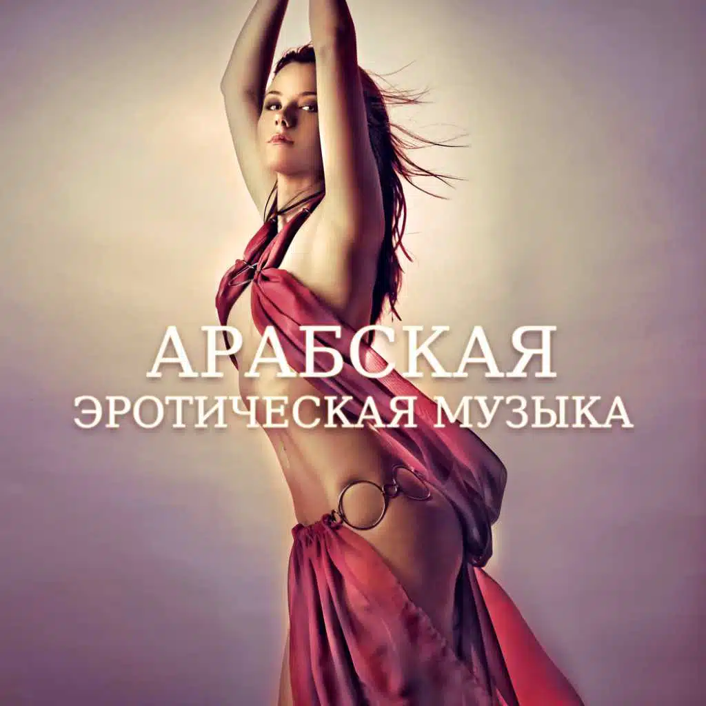 Арабская эротическая музыка
