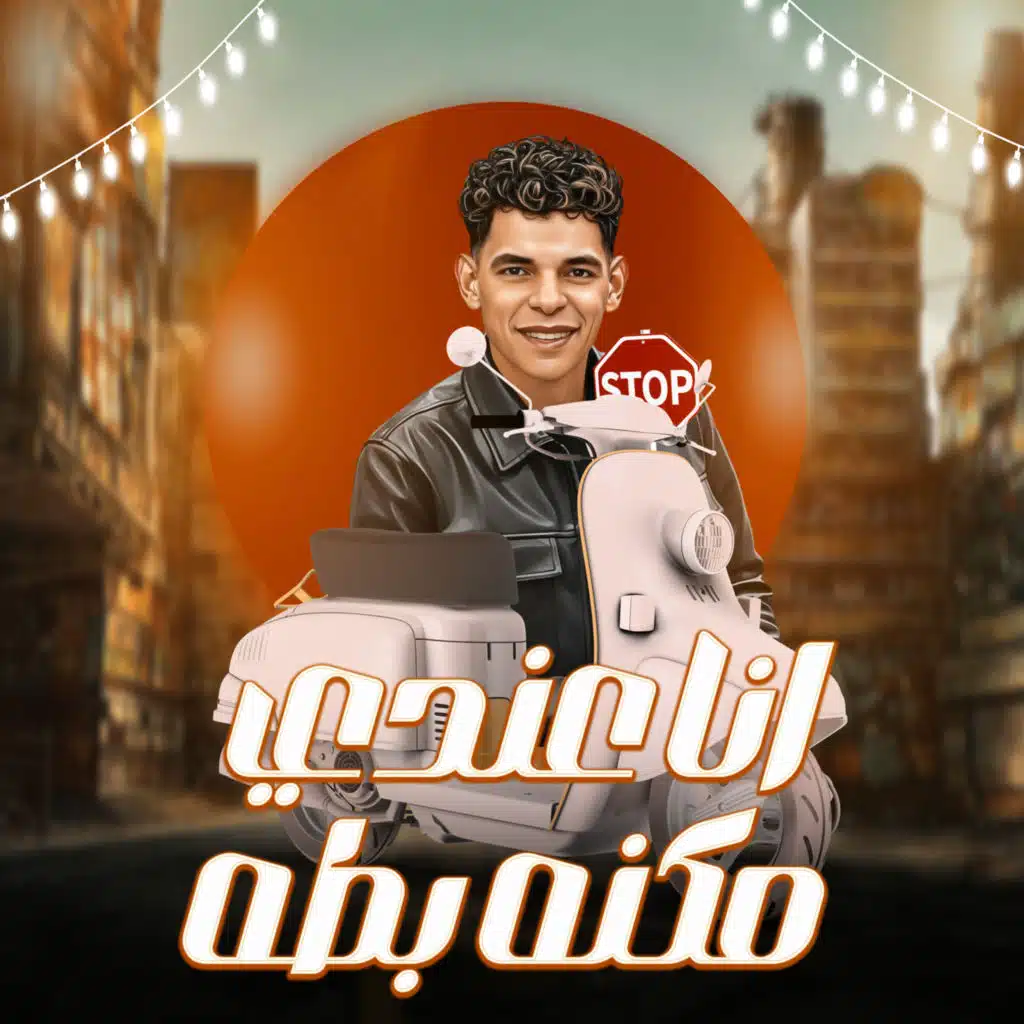 انا عندى مكنه بطه