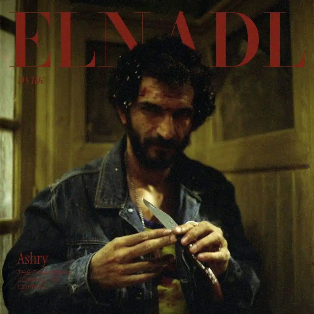 الندل لما شبع