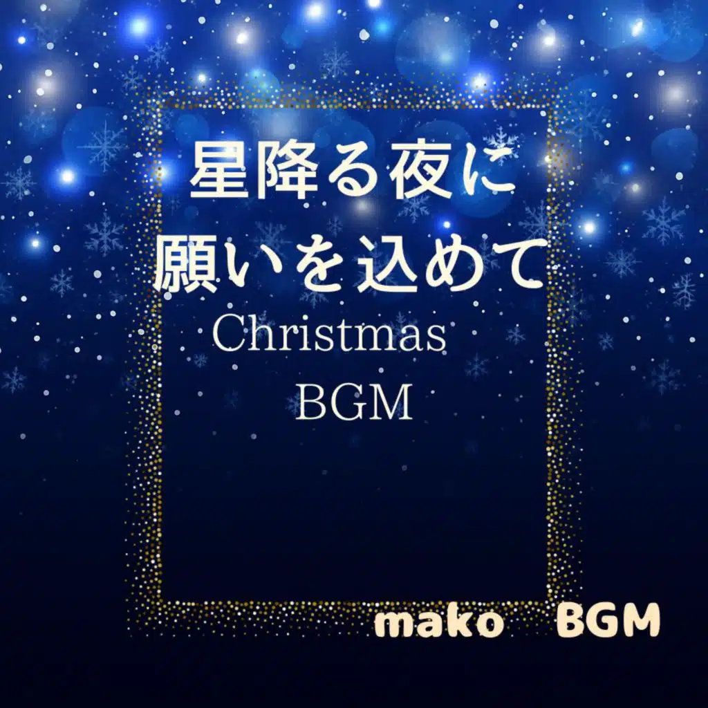 星降る夜に願いを込めて　Christmas　BGM