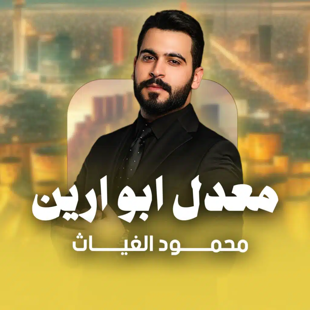 معدل ابو ارين