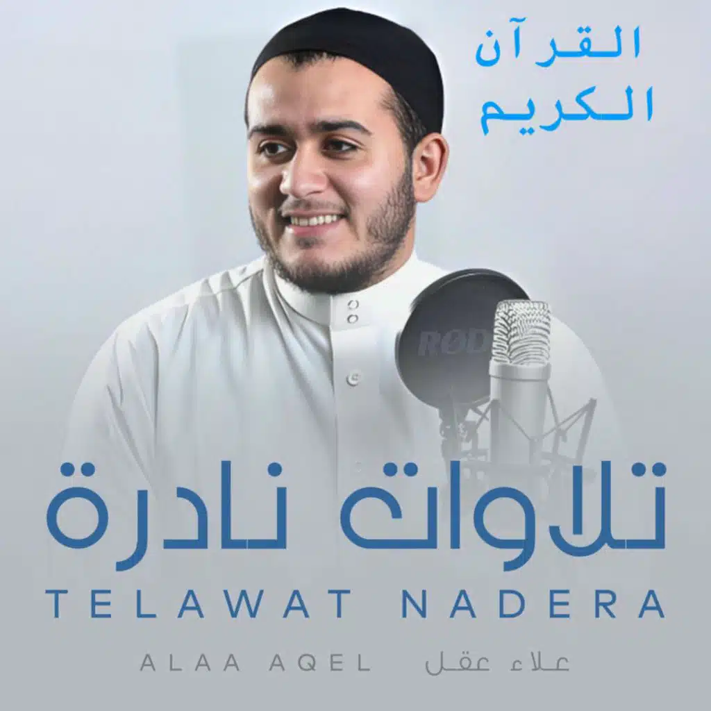 روائع التلاوات الطيبة