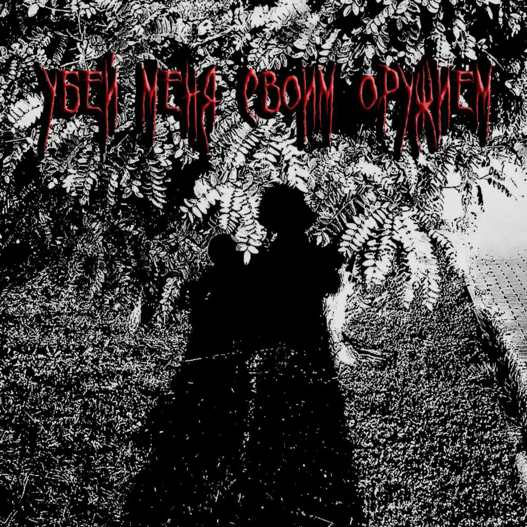 убей меня своим оружием