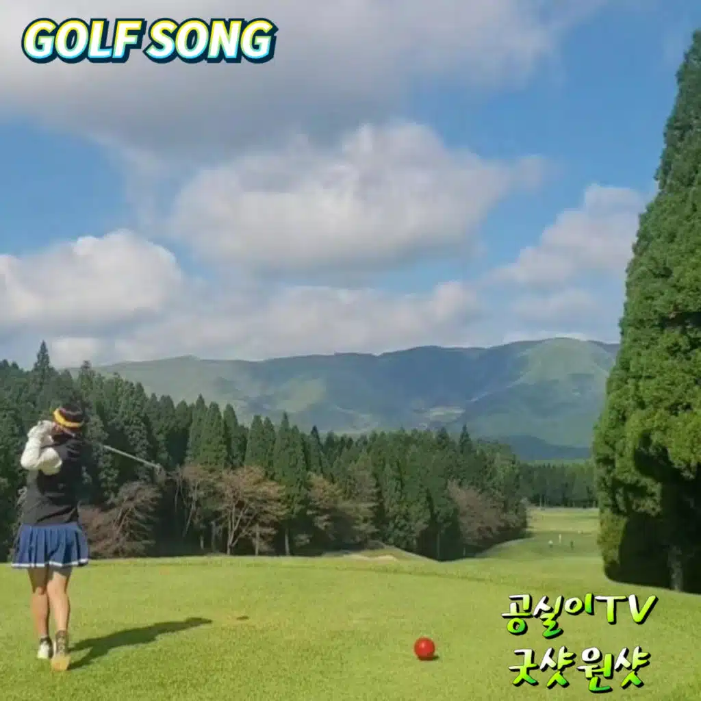 골프송