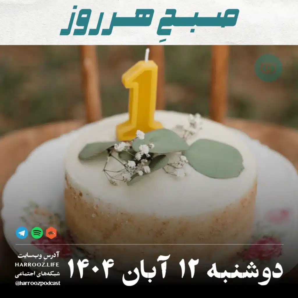 صبحِ هرروز - دوشنبه 12  آبان 1404