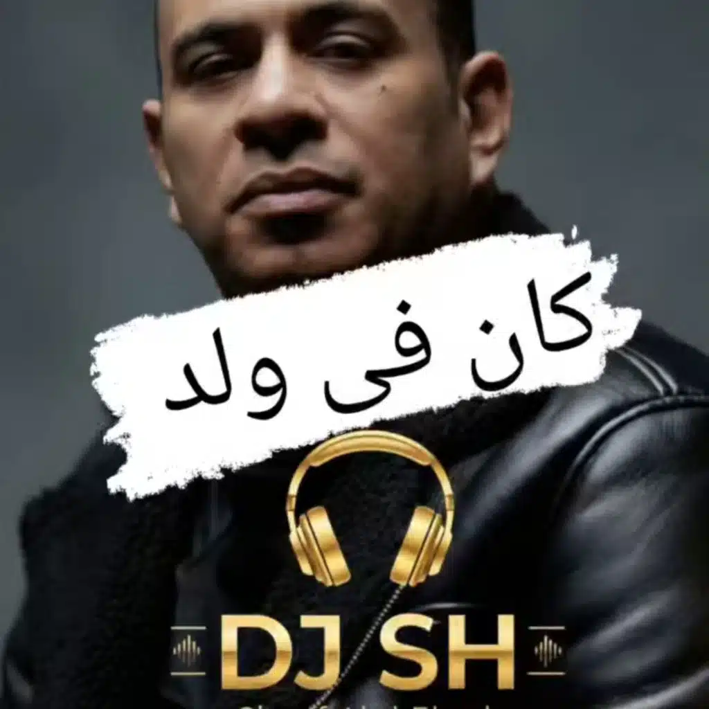 محمود الليثى كان فى ولد ريمكس هاوس