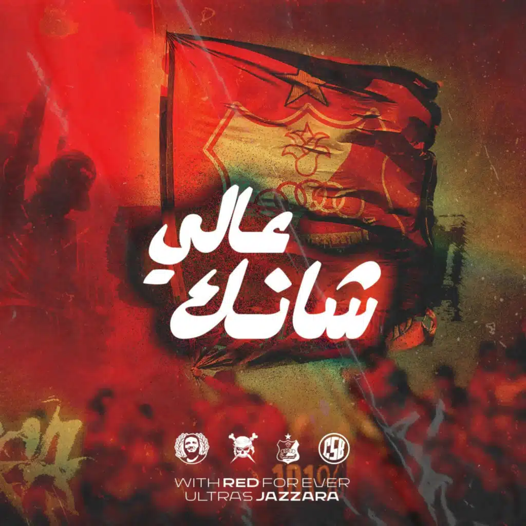 شانك عالي