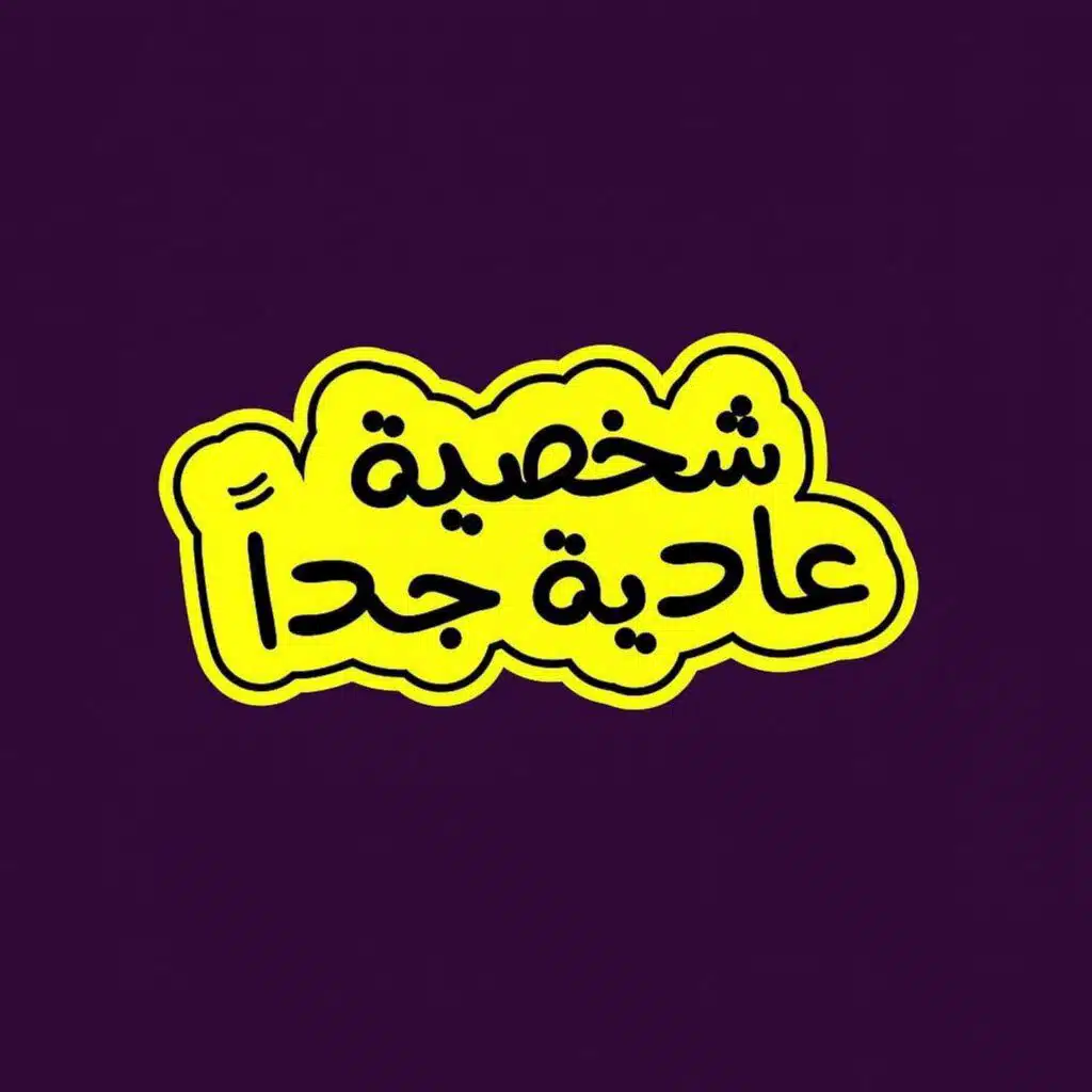 كيف نعيش بقناعة وسط الفوضى