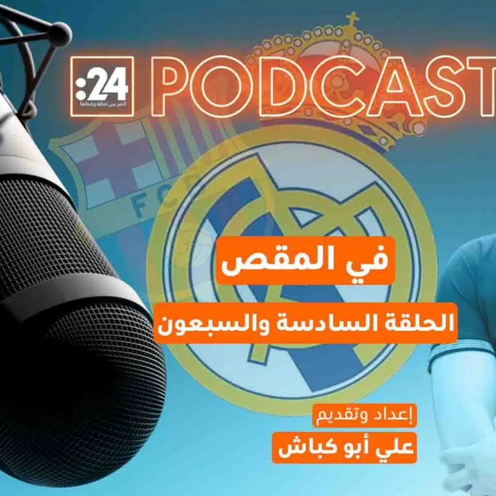 في المقص | فوز الملكي يعمق أزمات الكتالونيين!