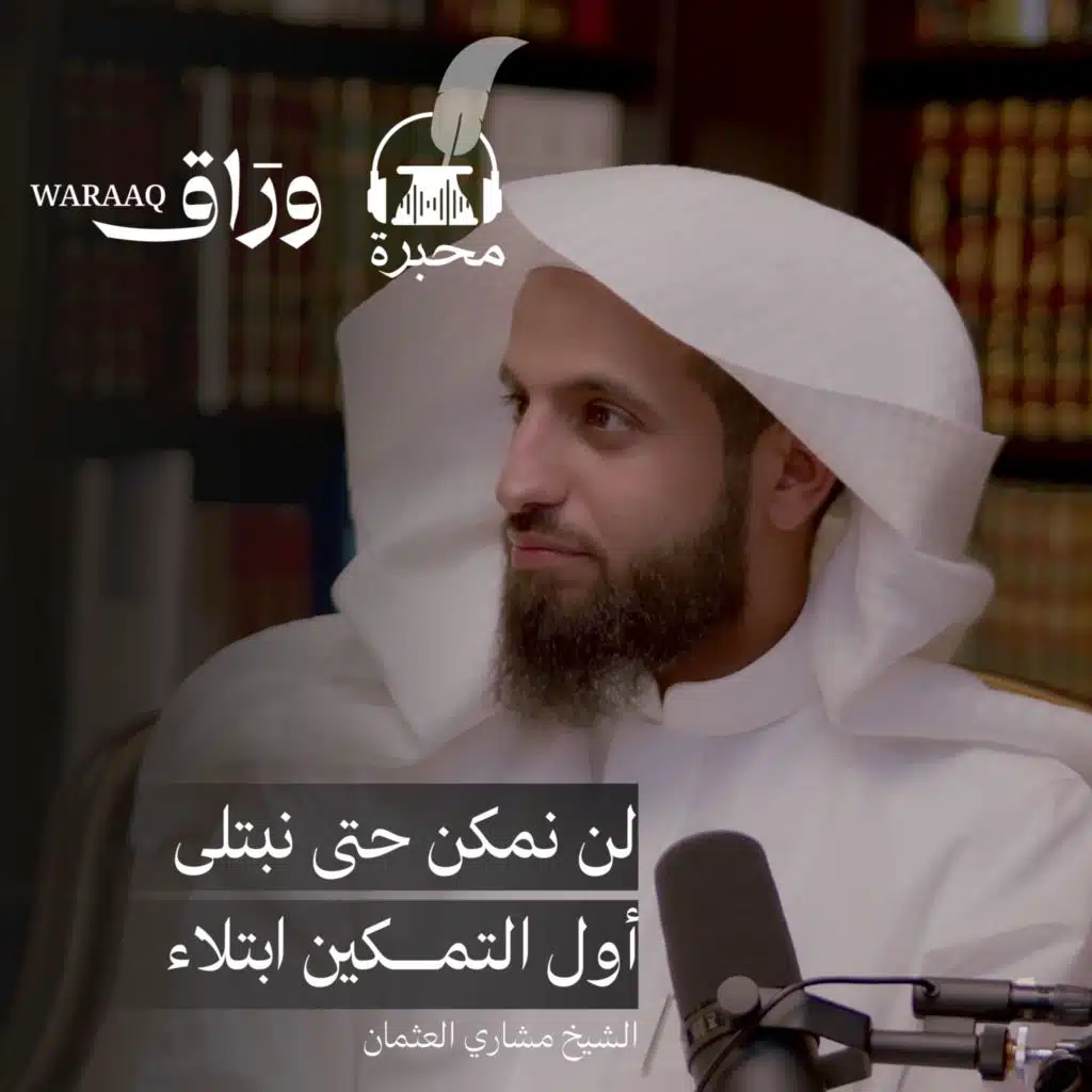 نعمة الابتلاء | الشيخ مشاري العثمان | بودكاست محبرة