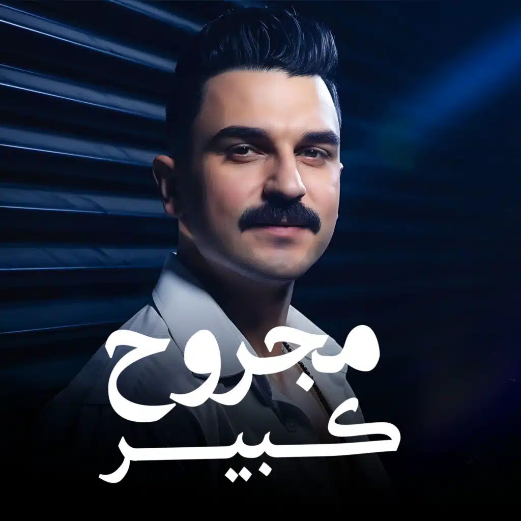 مجروح كبير