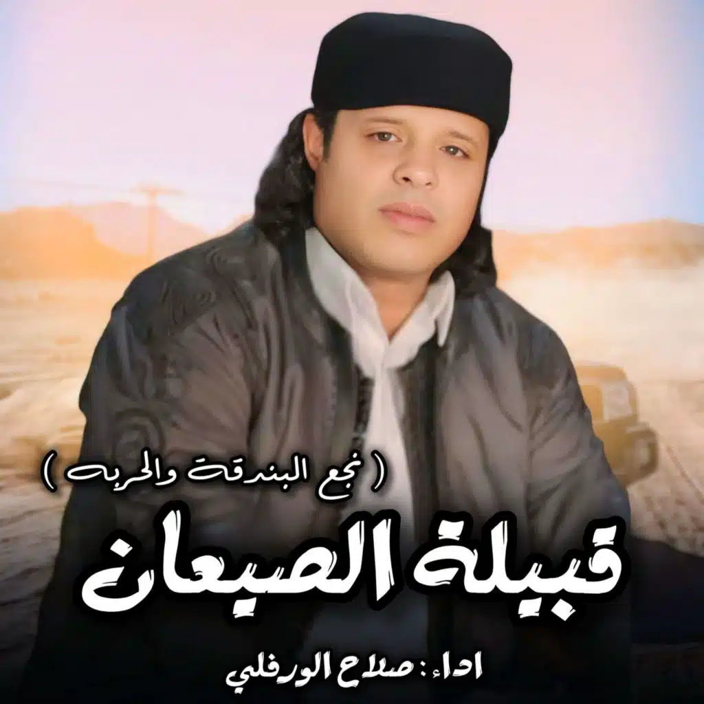 صلاح الورفلي