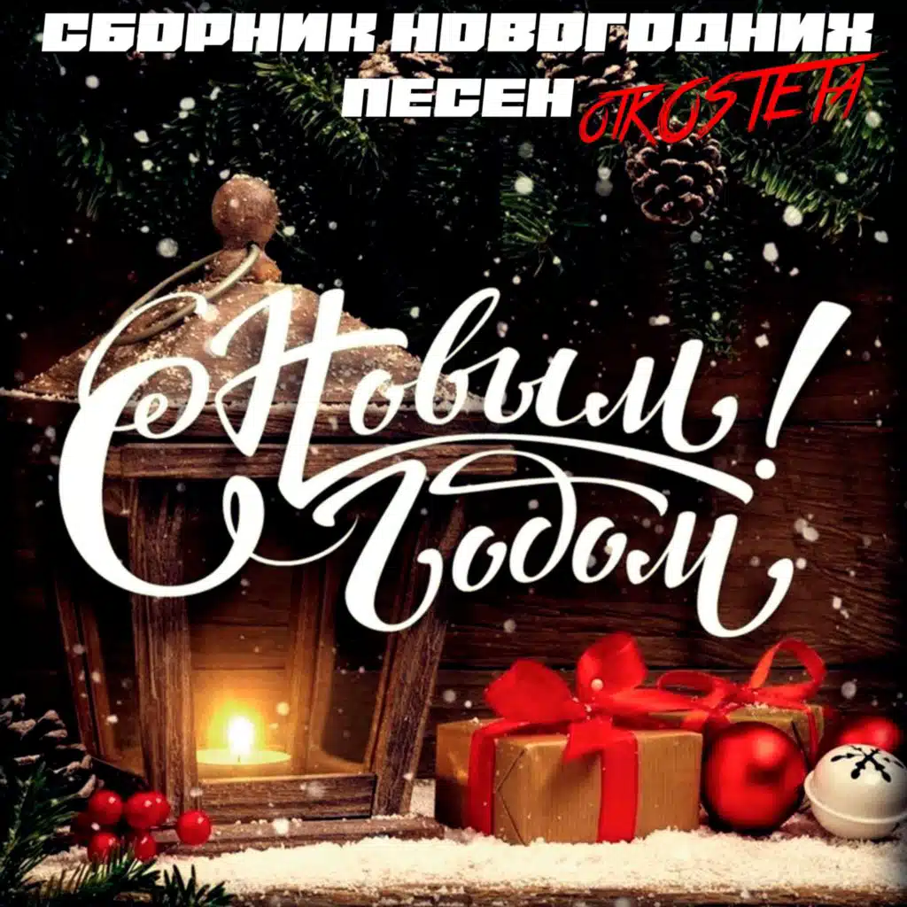 С Новым Годом!: Сборник новогодних песен otKOSTETa