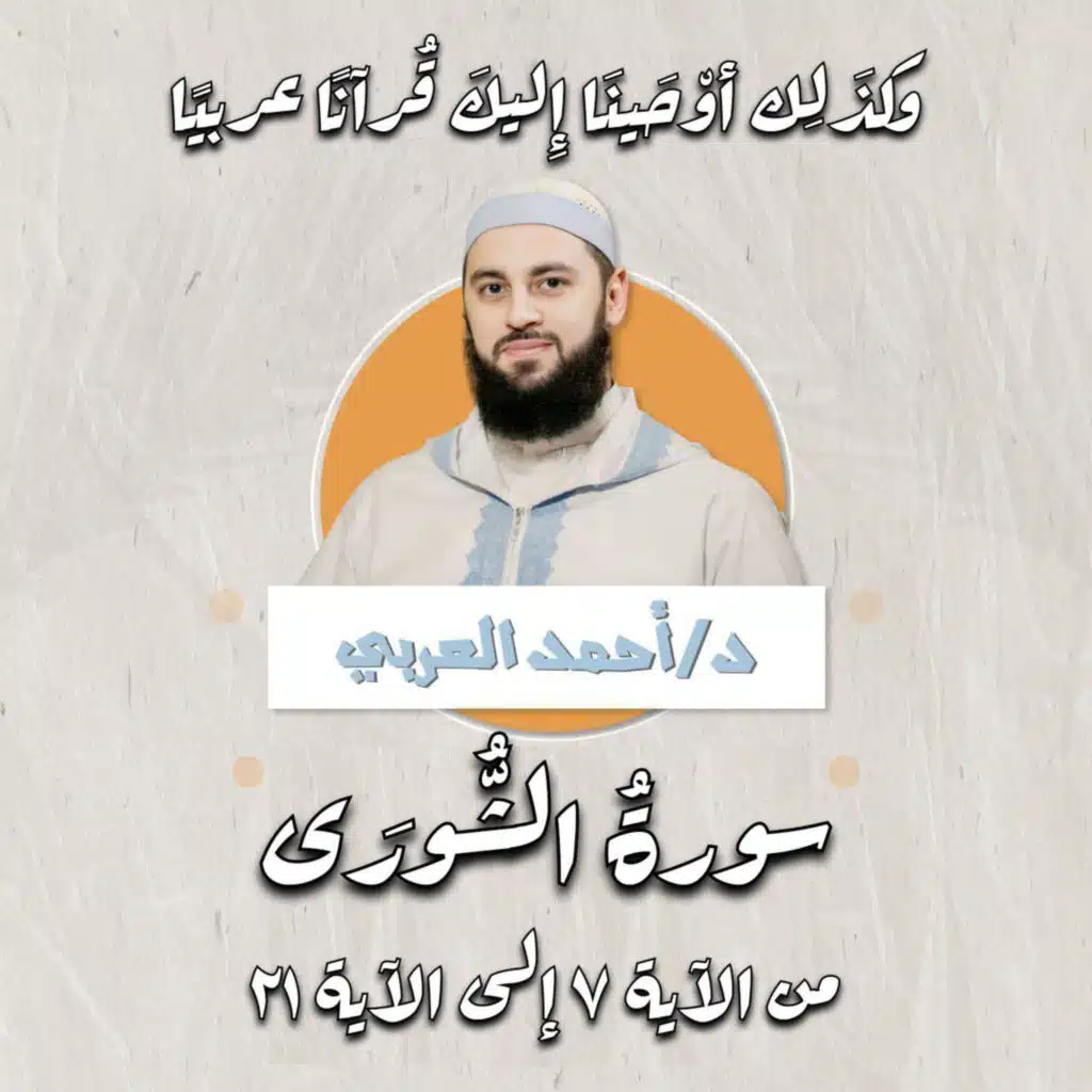 وكذلك أوحينا إليك قرآنًا عربيًا | ما تيسر من سورة الشورى | د.أحمد العربي