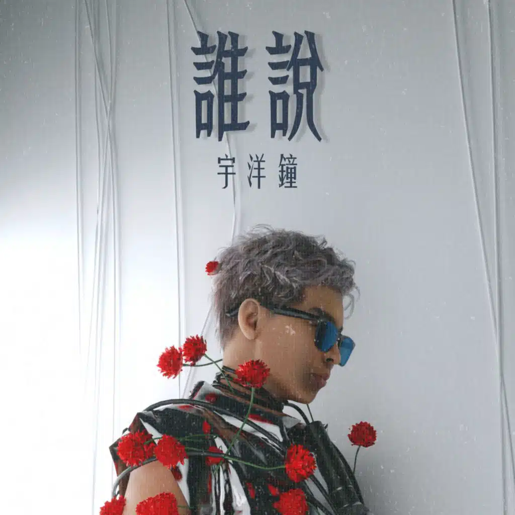宇洋鐘
