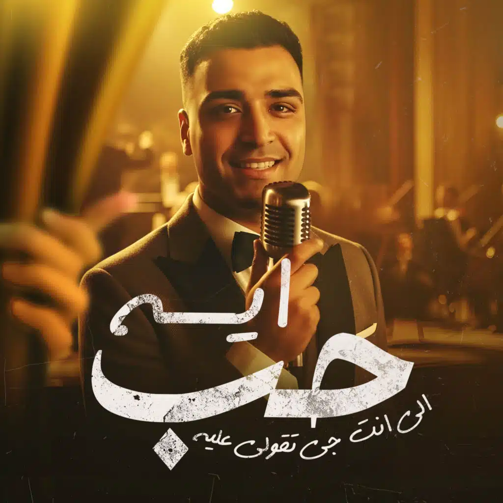 حب ايه اللي جي تقول عليه