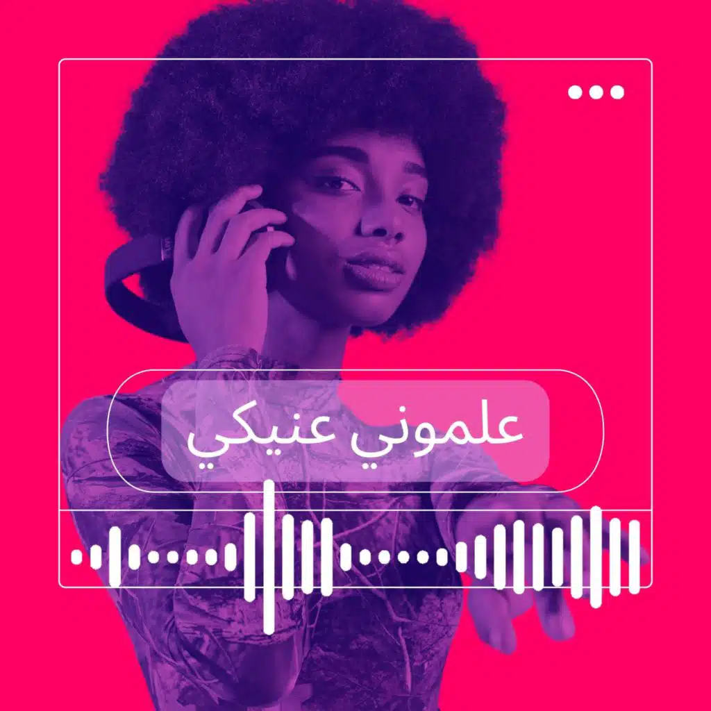 عَلِّموني عَنِّيكي