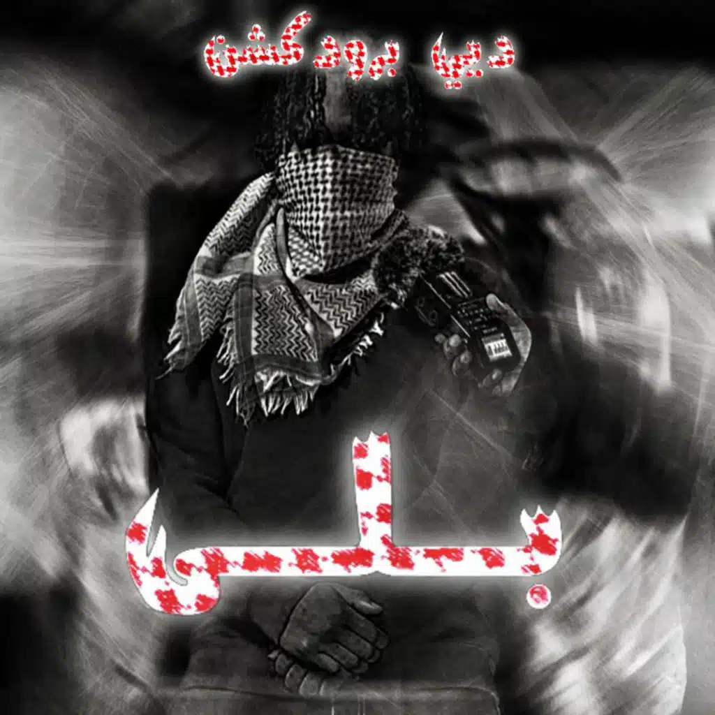 بلـى (feat. BDR)