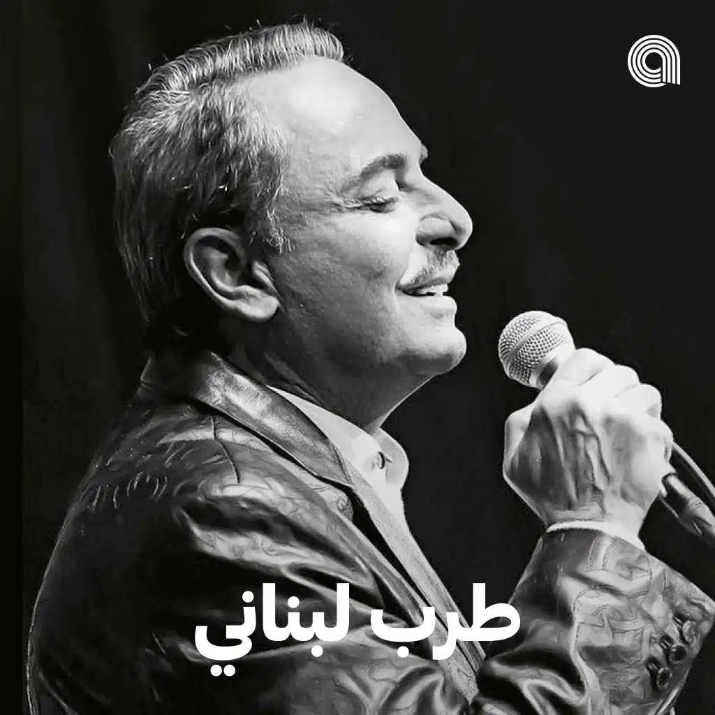 طرب لبناني
