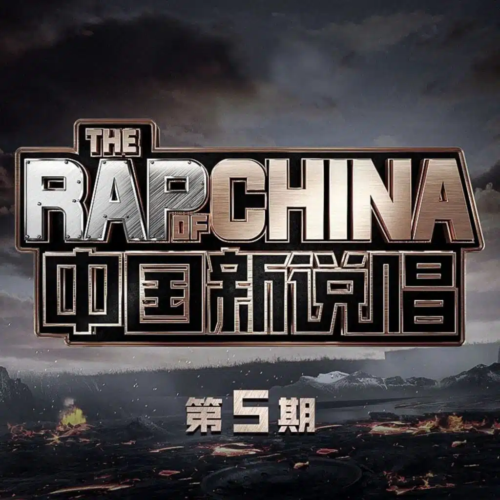 中国新说唱2020 第5期 (Live)