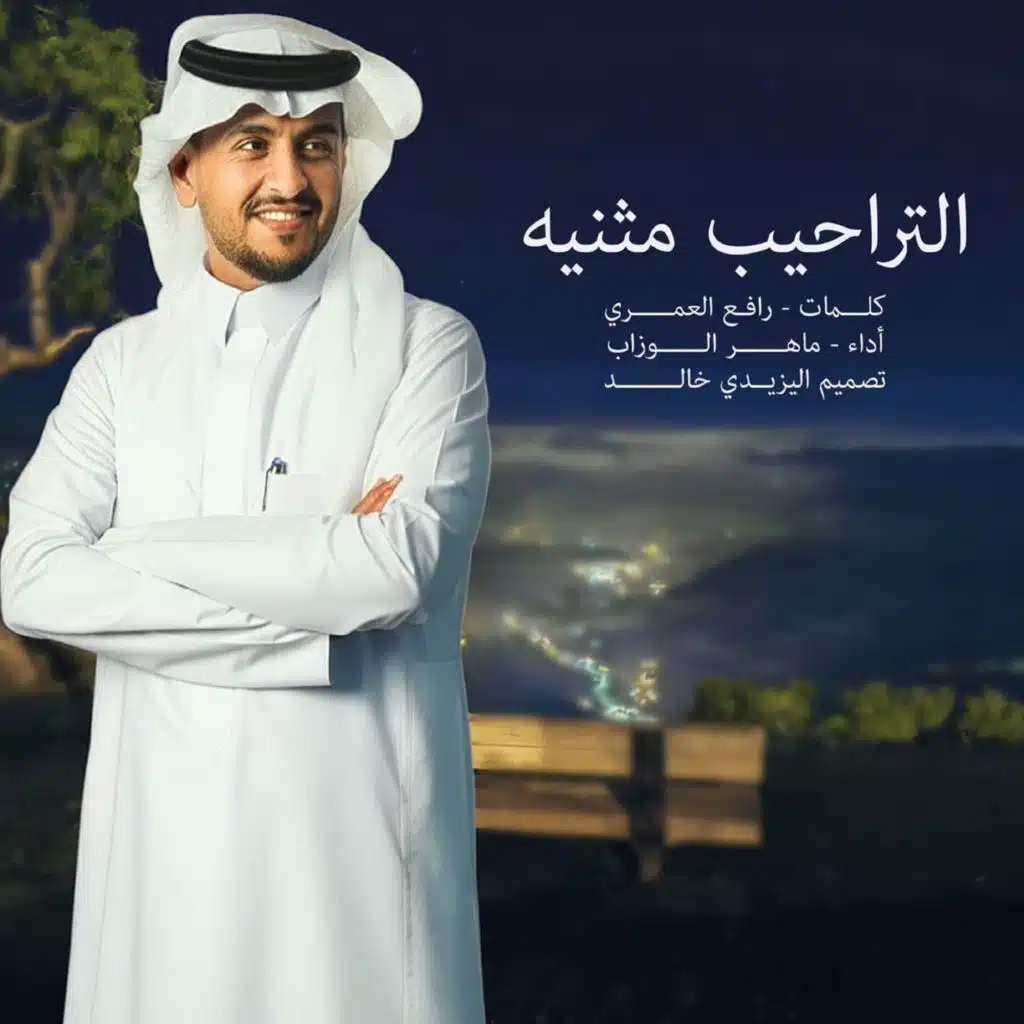 التراحيب مثنيه