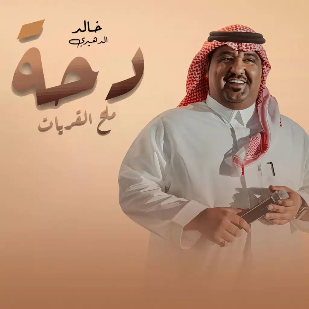 دحة ملح القريات