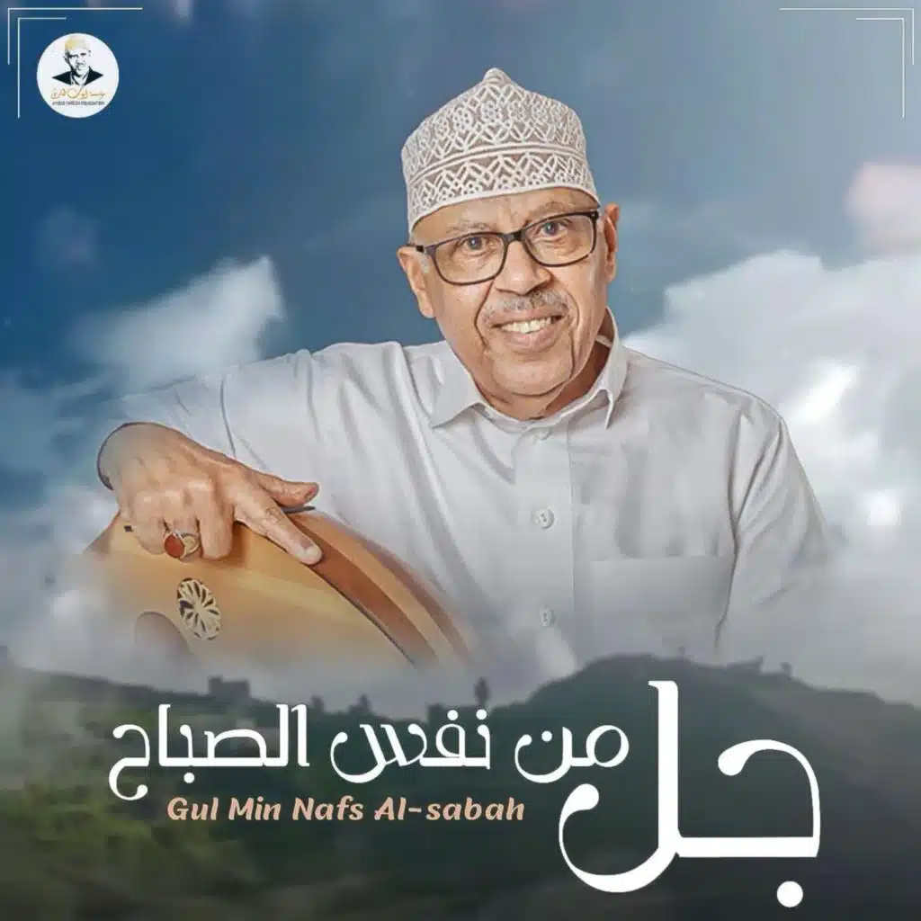 جل من نفس الصباح