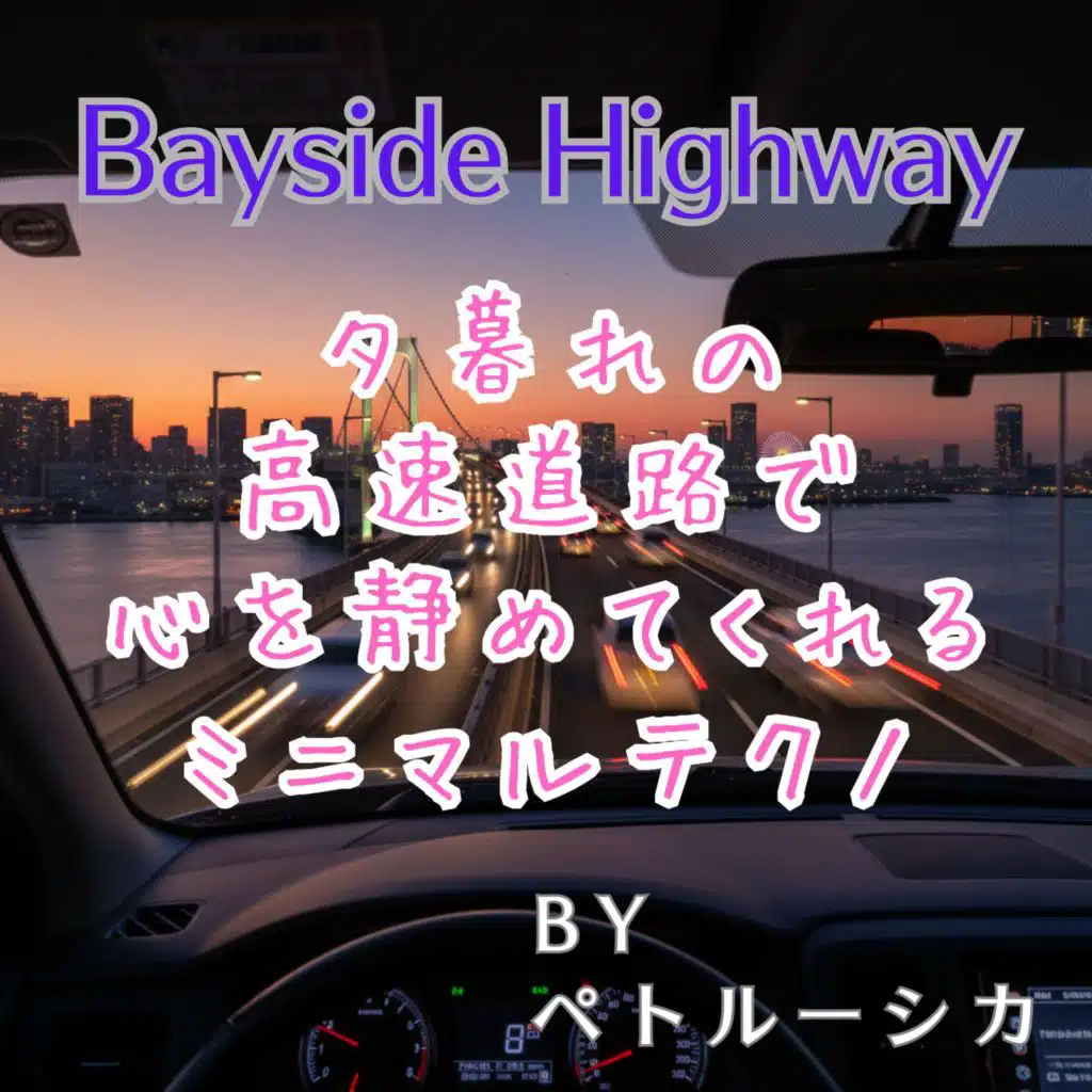 Bayside Highway　夕暮れの高速道路で心を静めてくれるミニマルテクノ