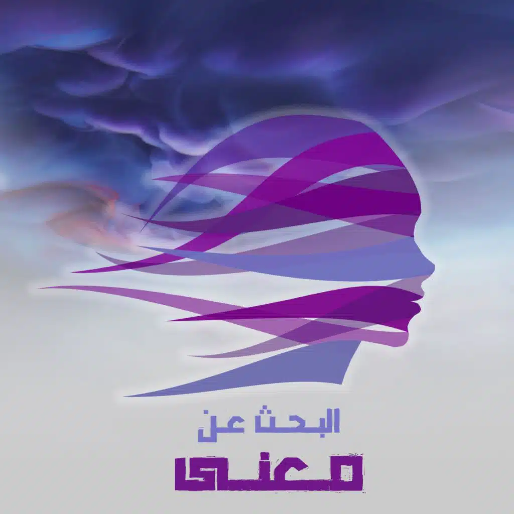الحلقة2:حين تصبح أحلامنا...آلامنا