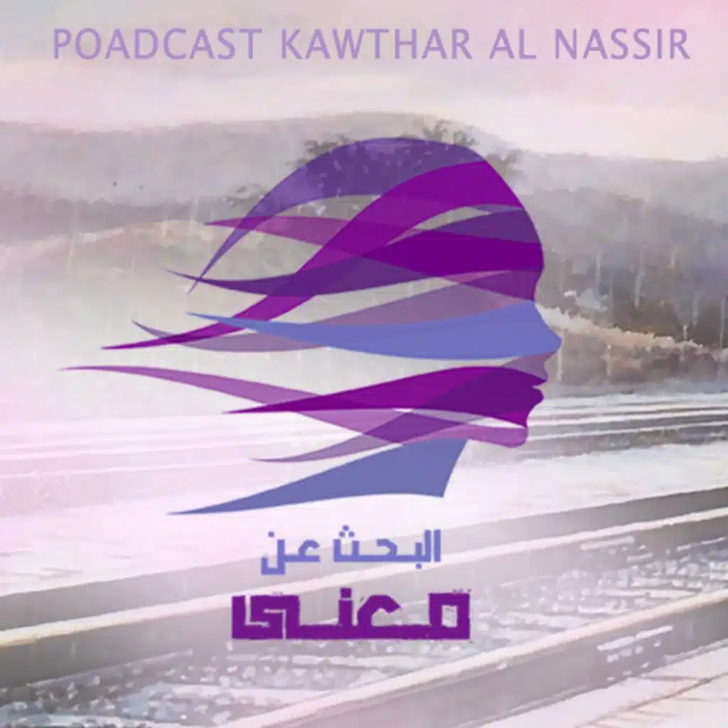 الحلقة 6: هل أنت صديق ذاتك أم جلادها؟