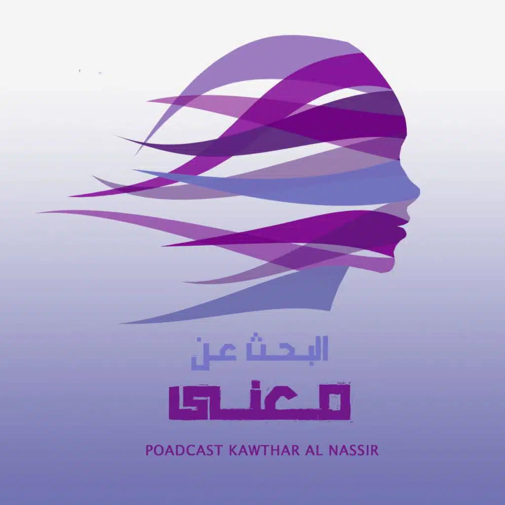 الحلقة 9: يحق لك أن تحزن