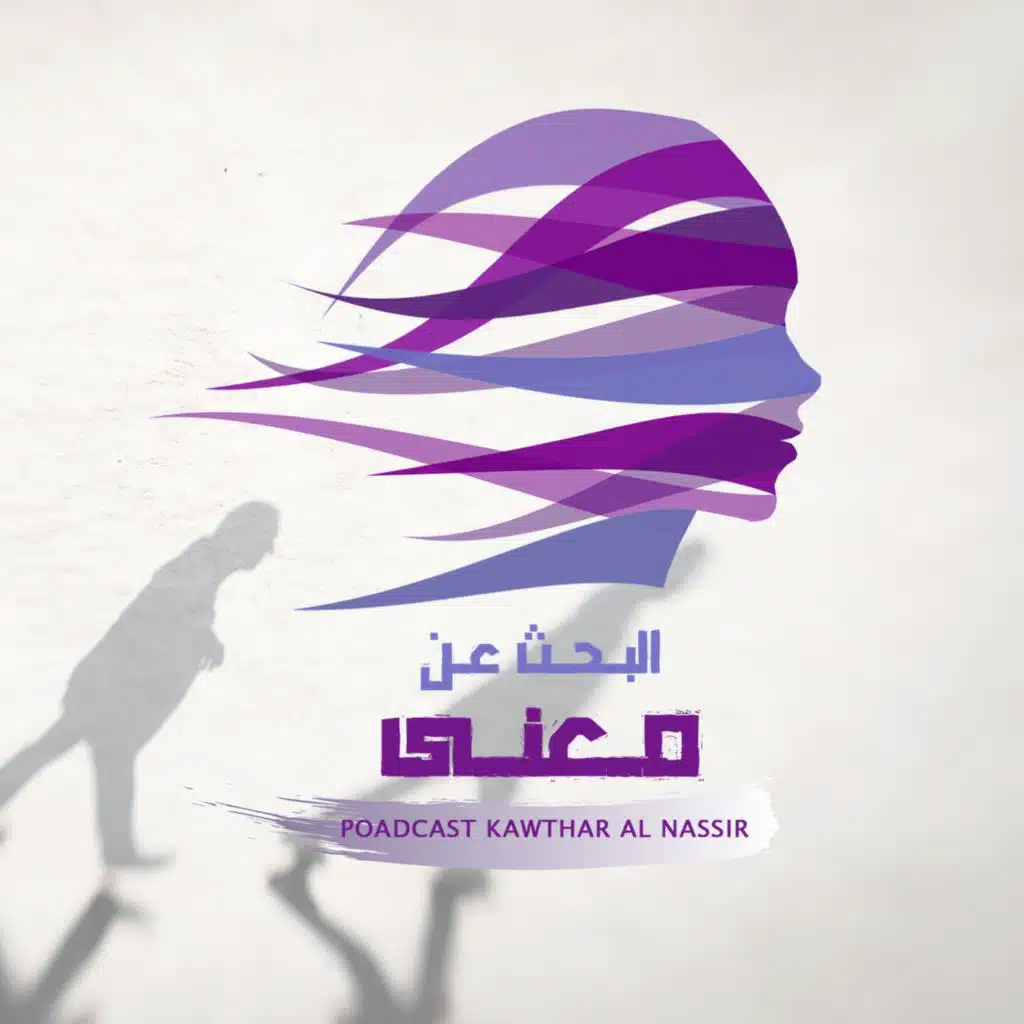 أين أقف في هذا العالم