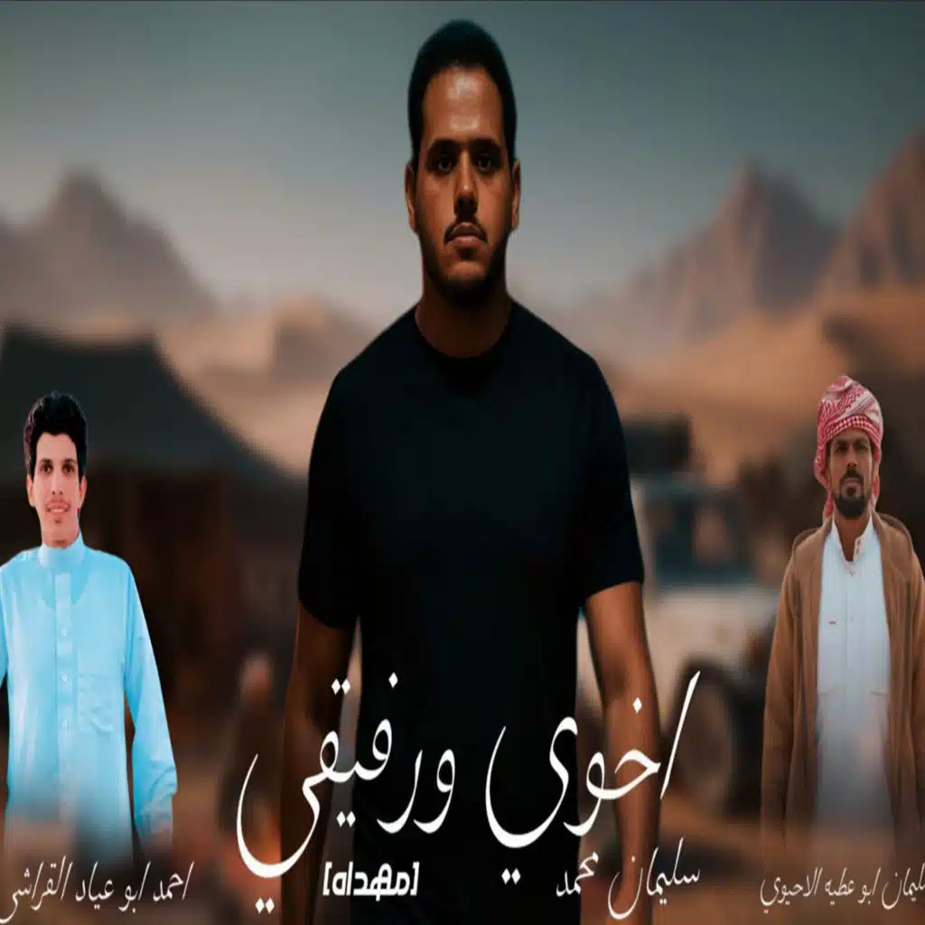 مجروده اخوي ورفيقي